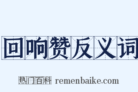 回响赞反义词是什么意思的图片